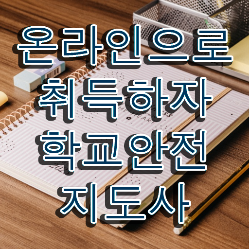  학교안전 , 학교안전지도사 자격증 합격한 비법 정보 퍼펙트 요약