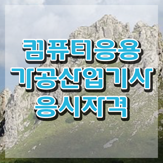 컴퓨터응용가공산업기사 취득자격 온라인 과정으로 단기간에 준비한 전략