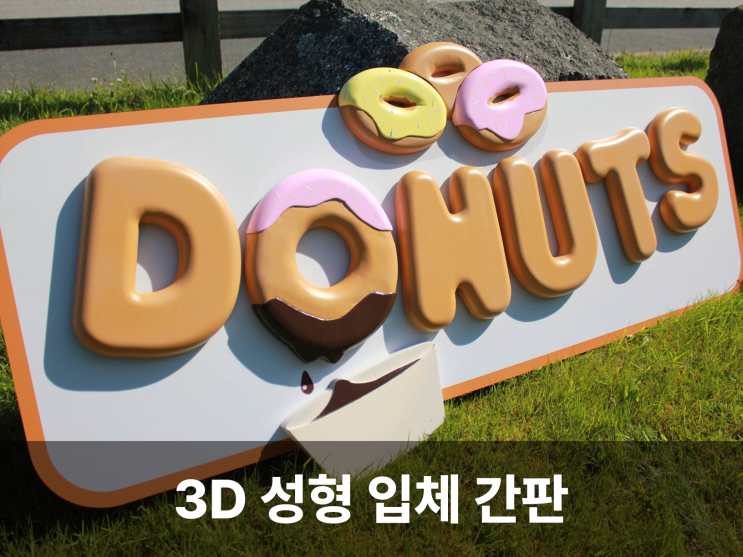  평범함을 넘어 특별함을, 3D 입체 성형간판 디자인의 매력