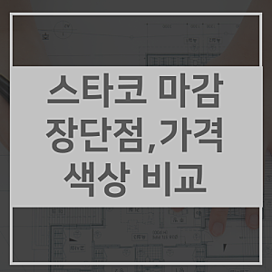 미장스톤,스타코,테라코트,스타코 플렉스 장단점 가격 비교 색상표