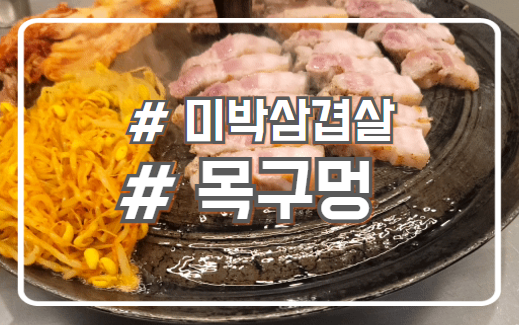  시흥 배곧맛집 쫀득한 미박삼겹살 목구멍
