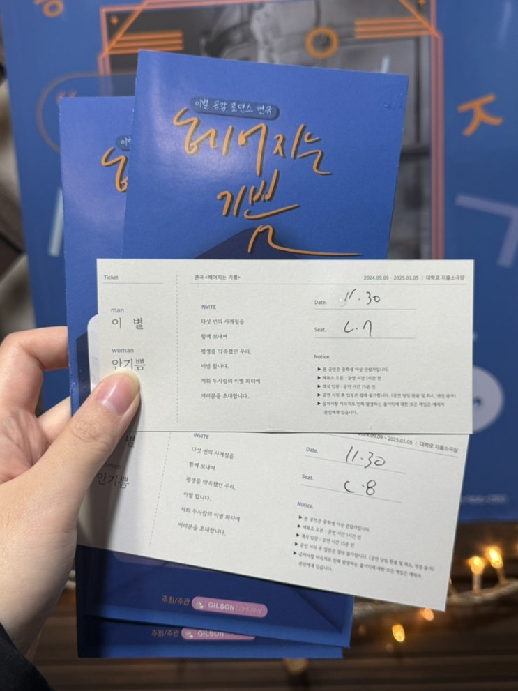 데이트코스 추천 대학로 로맨스코미디 연극 <헤어지는 기쁨>