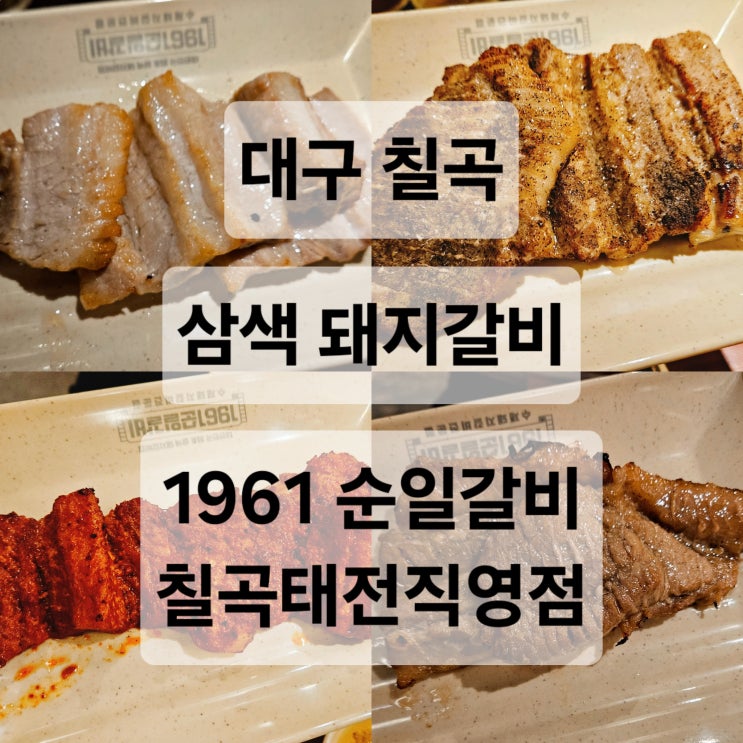  대구 칠곡 태전동 세가지 맛의 돼지갈비 즐길 수 있는 맛집  1961 순일갈비