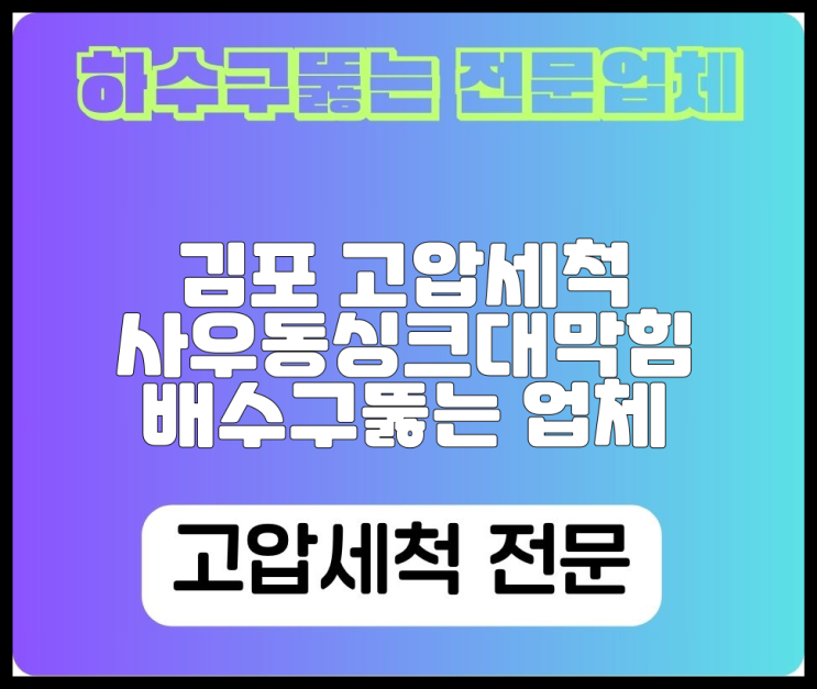 김포 고압세척 사우동싱크대막힘 배수구뚫는 업체