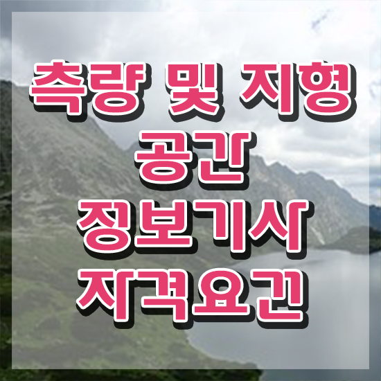  측량및지형공간정보기사 측량및지형공간정보기사 응시자격 집에서 온라인으로 간단하게 성공한 방법