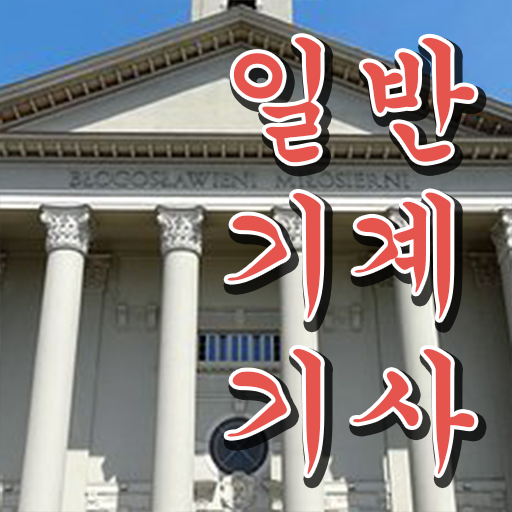  일반기계기사 필기 접수 , 일반기계기사 자격요건 학점은행제로 간편하게 완료한 팁
