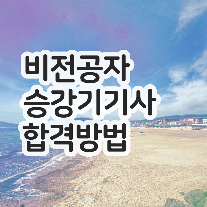  승강기기사 취업 승강기기사 시험응시자격 독학으로 쉽고 빠르게 성공한 노하우