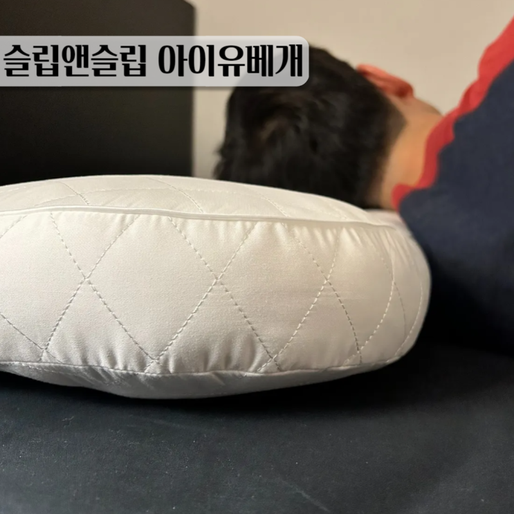  아이유 경추베개 슬립앤슬립 깊은잠베개 사용후기