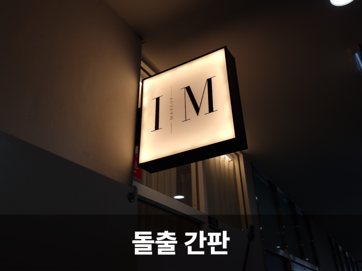  입체감이 살아있는 돌출간판 디자인, 다양한 사례 공개