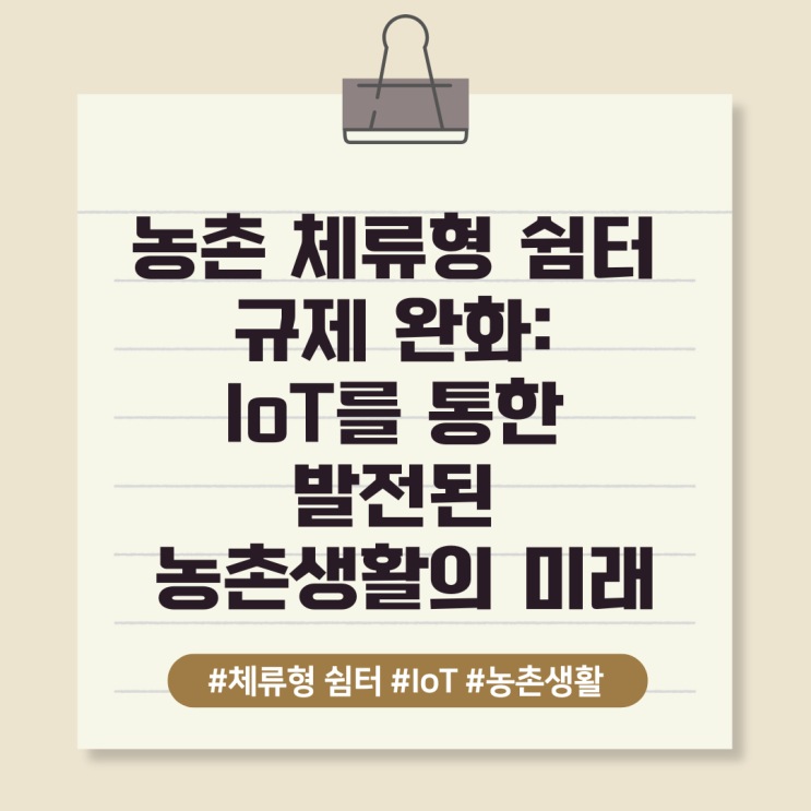  농촌 체류형 쉼터 규제 완화: IoT를 통한 발전된 농촌생활의 미래