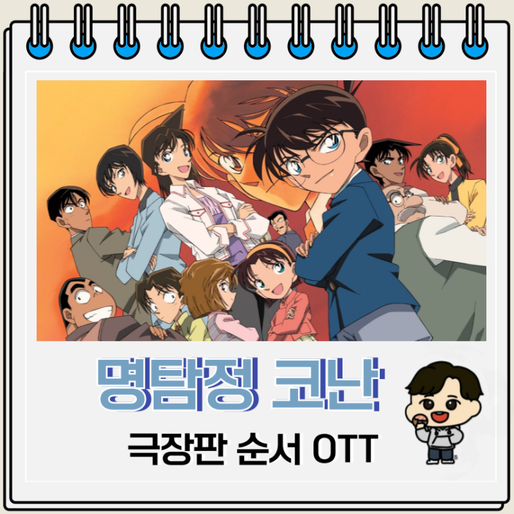 명탐정 코난 극장판 28기 순서 제목 OTT 명탐정 코난 극장판 28기 순서 제목 OTT