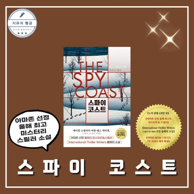 스파이 코스트 미스터리 스릴러 소설추천 신간도서
