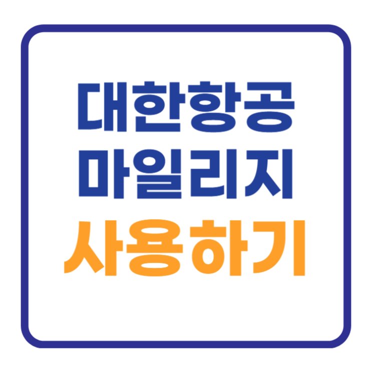 대한항공 마일리지 사용법부터 사용처 적립 양도까지 알아보기 대한항공 마일리지 사용법부터 사용처 적립 양도까지 알아보기