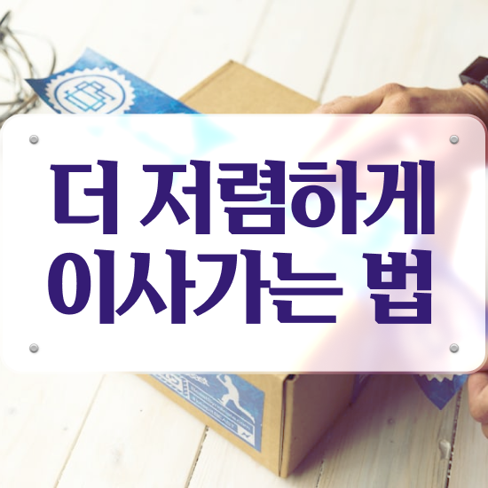 이사비용 사다리차 이사비용 ) 좋은 곳을 찾는 비법 살펴보기