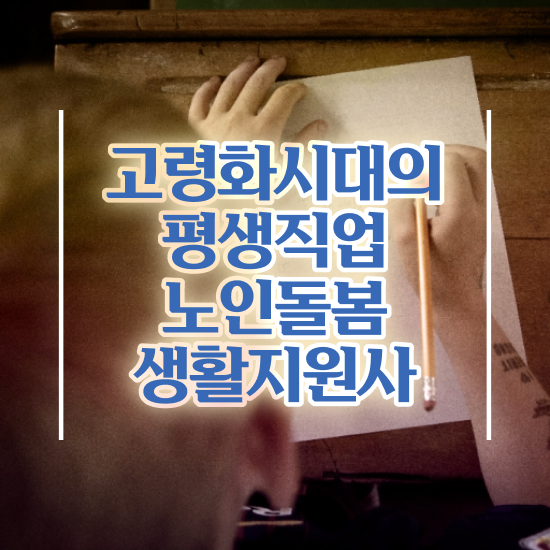  노인돌봄생활지원사급여 , 노인돌봄생활지원사 자격증 취득했던 후기 콕콕 짚어드립니다