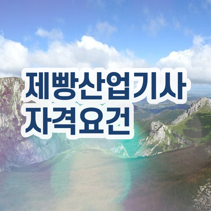  제빵산업기사 응시자격 집에서 온라인으로 빠르게 완료한 과정