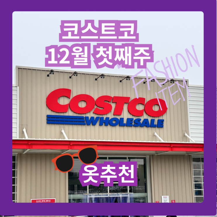  커남의 코스트코 청라점 12월 첫째주 옷 추천