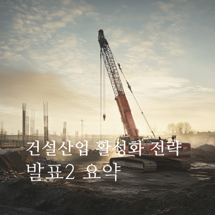  정부 공사비 안정화 방안의 실효성을 높이기 위한 보완 대책