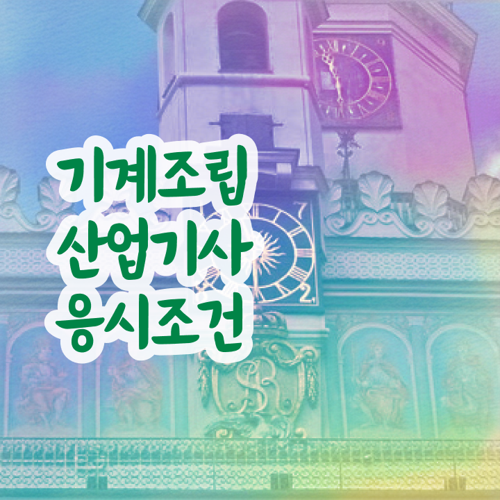  기계조립산업기사 기계조립산업기사 응시자격 학점은행제로 간단하게 성공한 후기