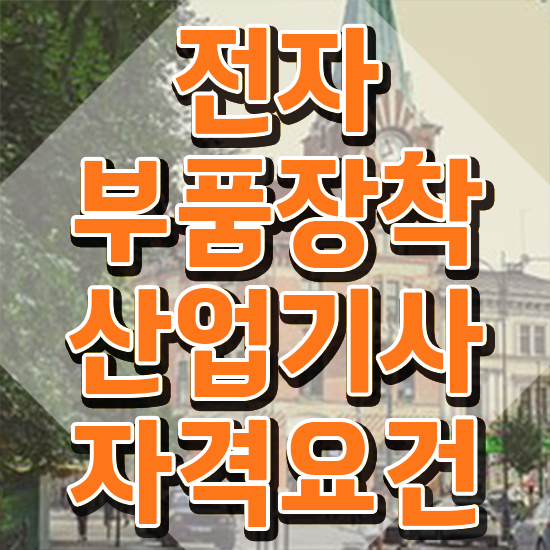  전자부품장착산업기사 전자부품장착산업기사 취득자격 인강만 듣고 단기간에 성공한 팁