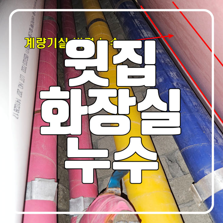  수원 윗집 화장실 누수 욕실 바닥 방수 공사 부분시공