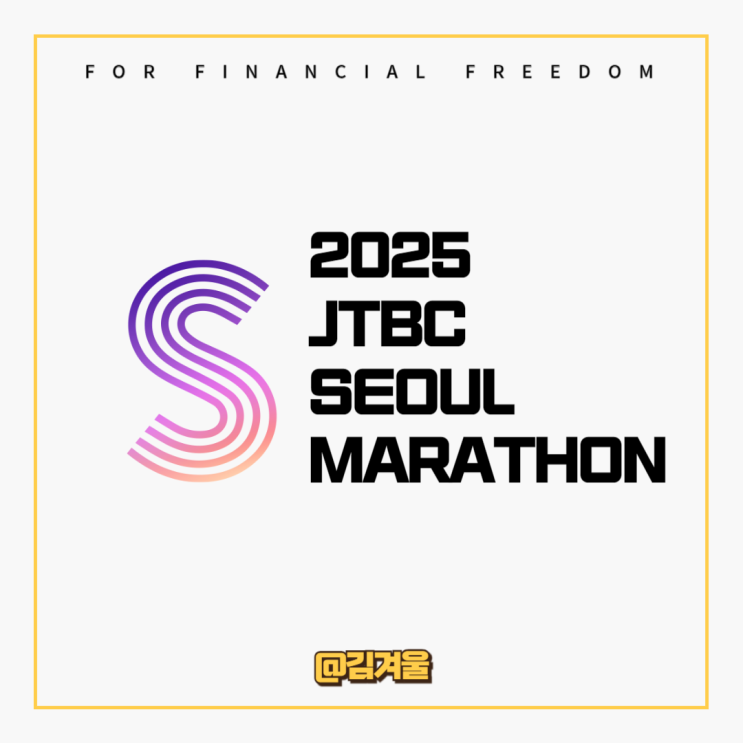  2025 JTBC 마라톤 참가 신청은 언제?