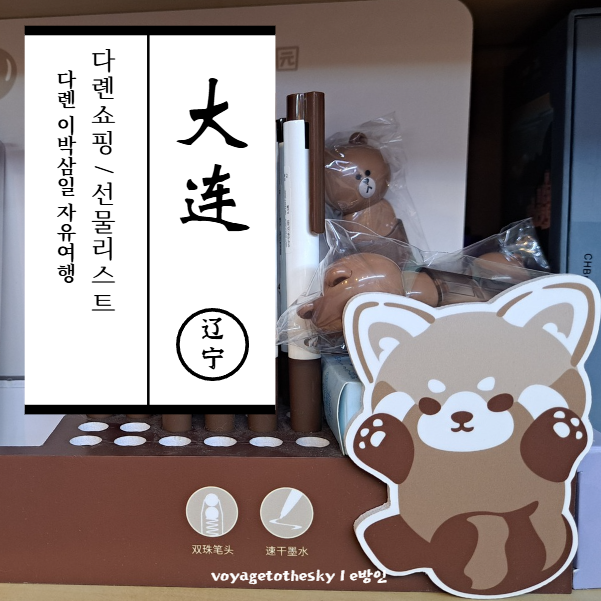  중국자유여행 I 다롄의 쇼핑리스트 I  카코펜 컬러별 시필샷