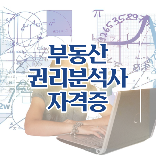  동탄경매학원 , 2주 만에 부동산권리분석사자격증 취득한 방법