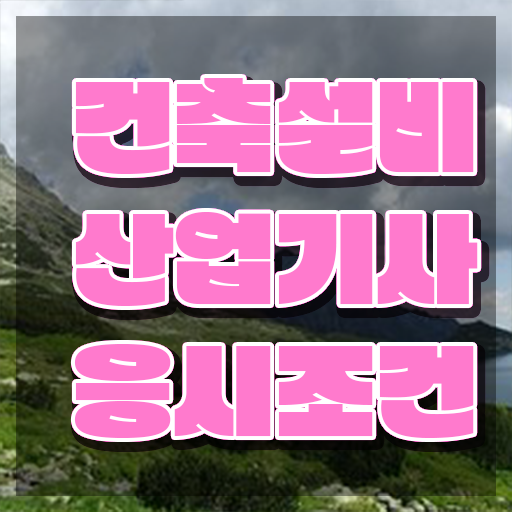 건축설비산업기사 응시자격 건설안전산업기사 시험자격 집에서 온라인으로 쉽고 빠르게 준비한 후기