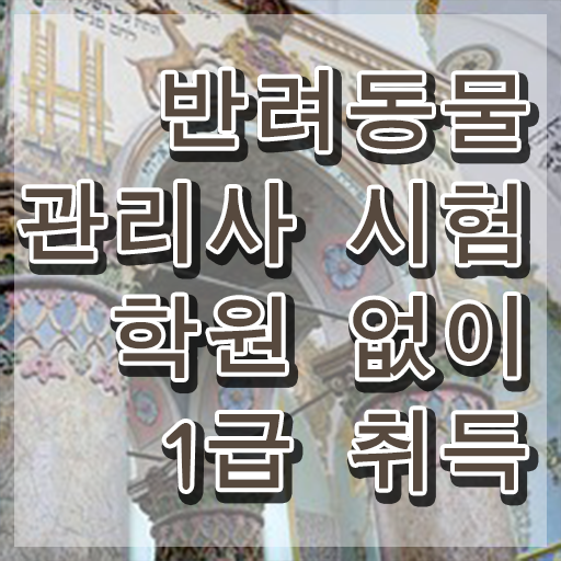  반려동물관리사2급 , 반려동물관리사 자격증 독학으로 취득한 노하우 및 구직정보