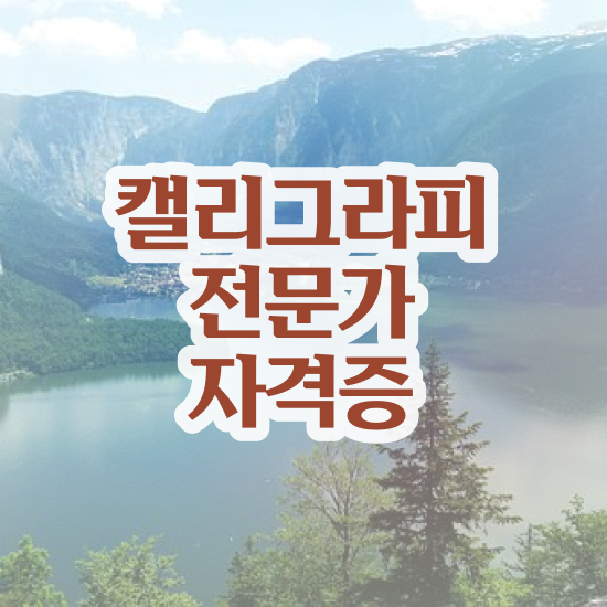  캘리그라피소스 , 캘리그라피전문가 자격증 응시자격 없이 시험준비 소개