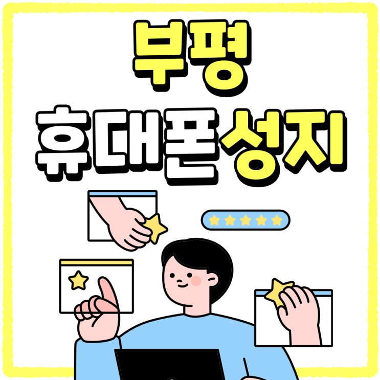 부평 휴대폰 성지 가격비교 편리한 시세표 읽기 부평 휴대폰 성지 가격비교 편리한 시세표 읽기