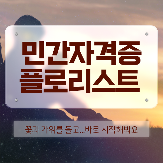  꽃꽂이하는법 , 플로리스트 자격증 1달 만에 학습한 후기 및 취업