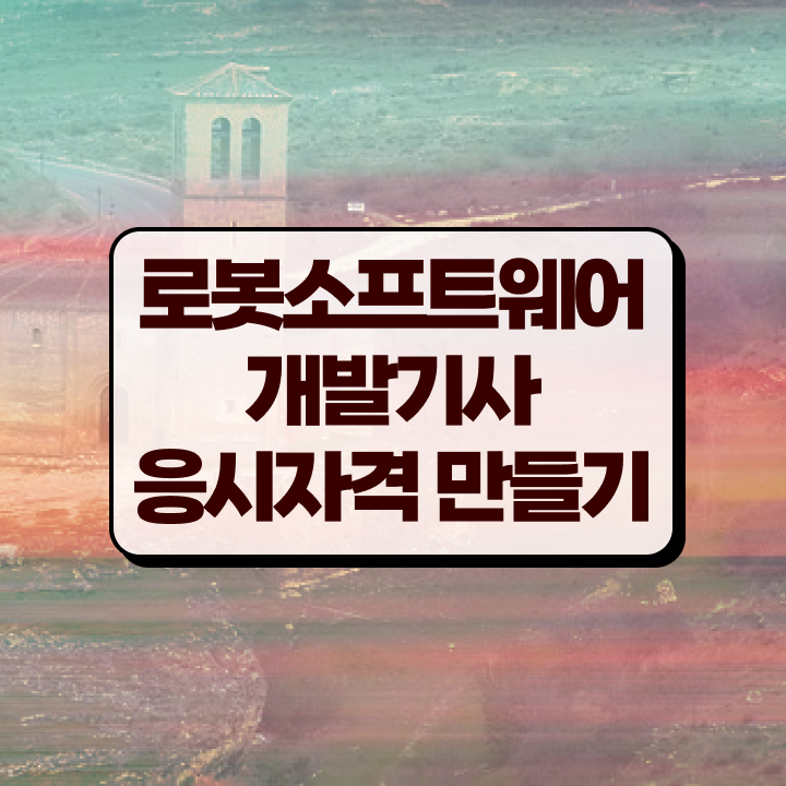  로봇소프트웨어개발기사 로봇소프트웨어개발기사 응시조건 온라인 수업으로 쉽고 빠르게 끝낸 과정