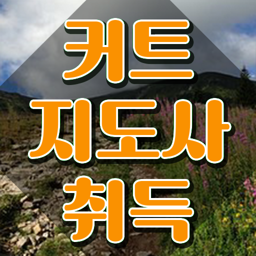  커트지도사 무료 학원 , 커트지도사 자격증 준비한 방법 콕콕 짚어드립니다