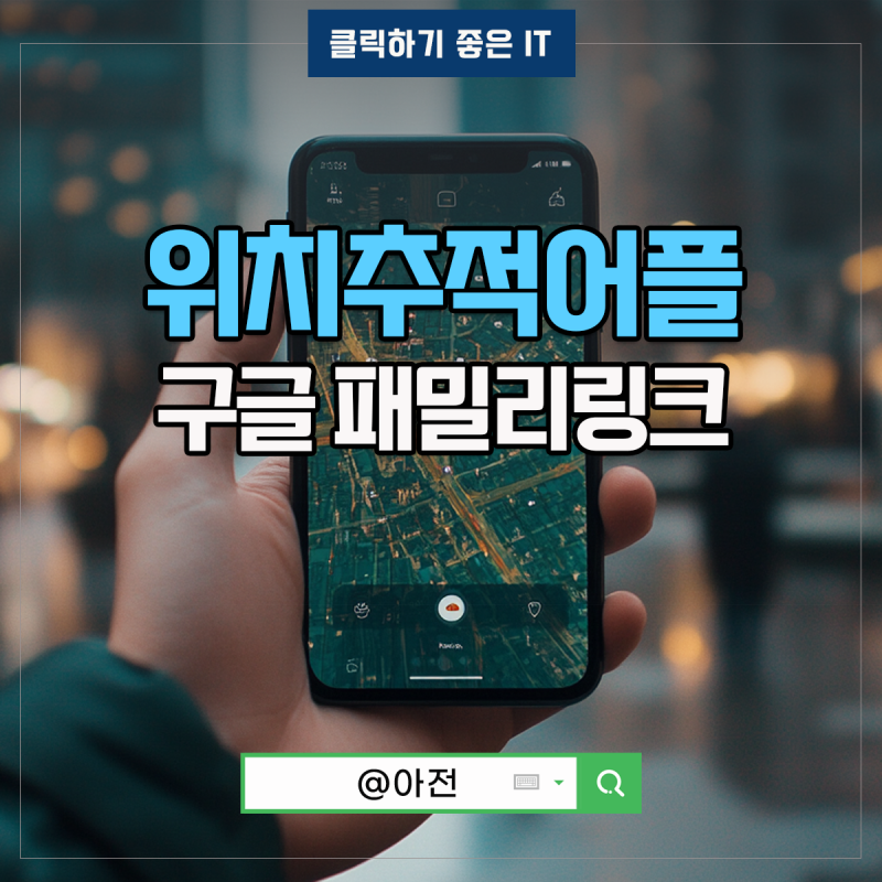 핸드폰 위치추적 어플 앱 구글 패밀리링크 휴대폰 사용법