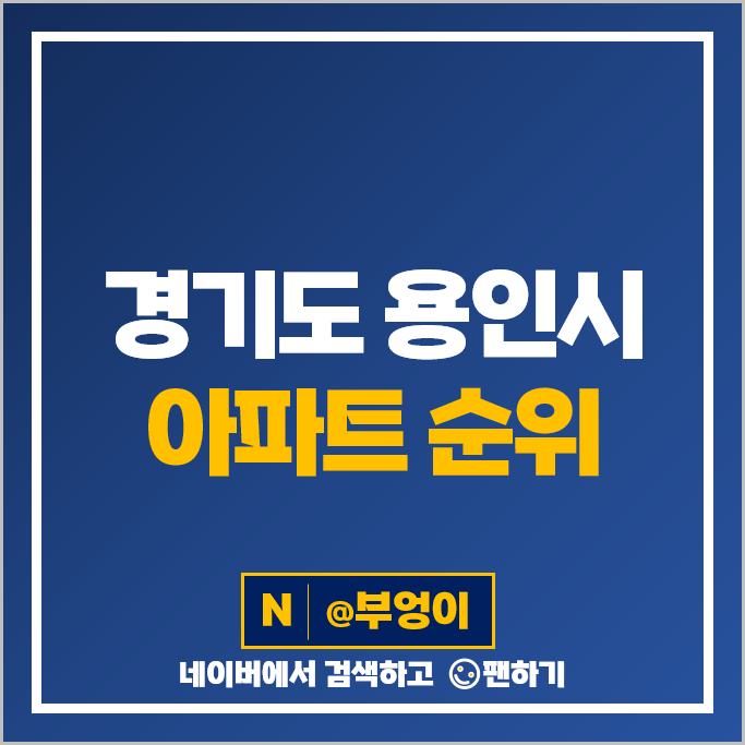 용인 대장 아파트 매매 가격 순위 성복역 롯데캐슬골드타운 래미안이스트팰리스 3단지 시세 용인 대장 아파트 매매 가격 순위 성복역 롯데캐슬골드타운 래미안이스트팰리스 3단지 시세