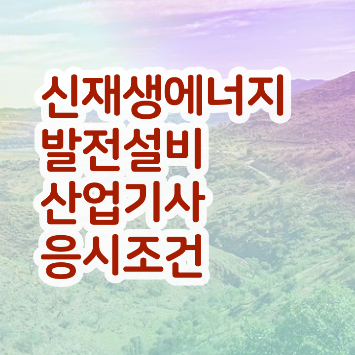  신재생에너지발전설비산업기사(태양광) 시험응시조건 인강만 듣고 빠르게 끝낸 과정