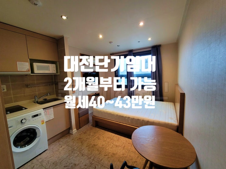  대전 둔산동 생활숙박시설 단기 임대 시청역 도보 2분, 주차 편리(ft 세금계산서 발행 가능)