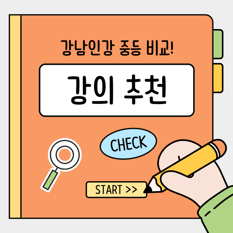  강남인강중등가격 비교 및 교재 제공 강의 추천