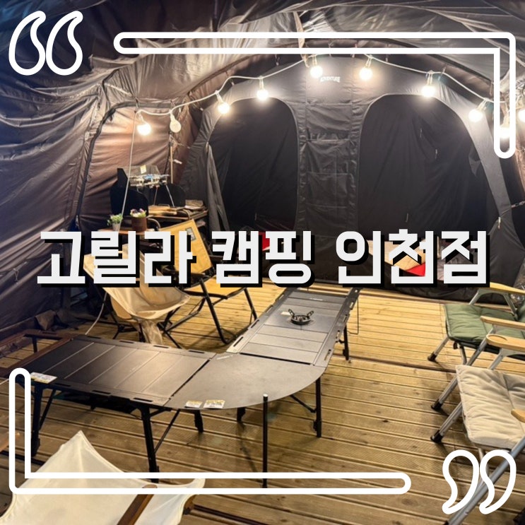  인천 캠핑용품 고릴라캠핑 인천점에서 캠핑준비끝!