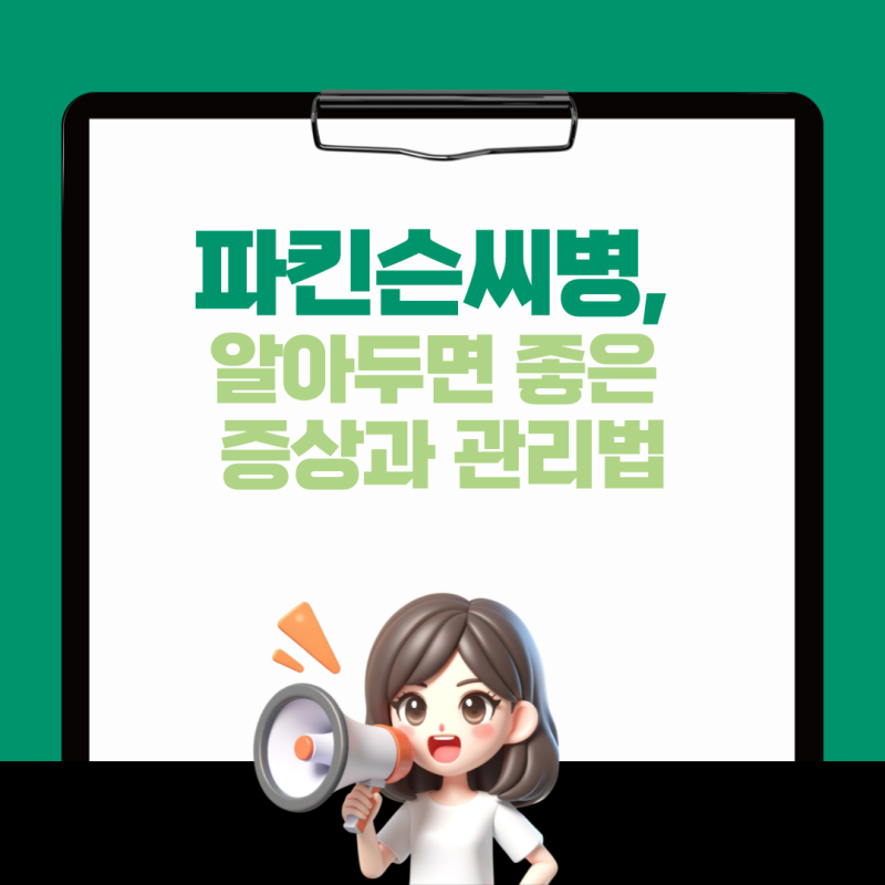 파킨슨씨병, 알아두면 좋은 증상과 관리법