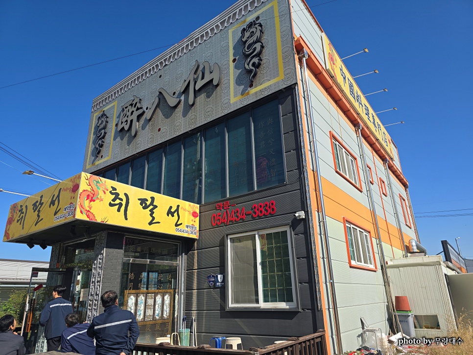 취팔선 사진 3
