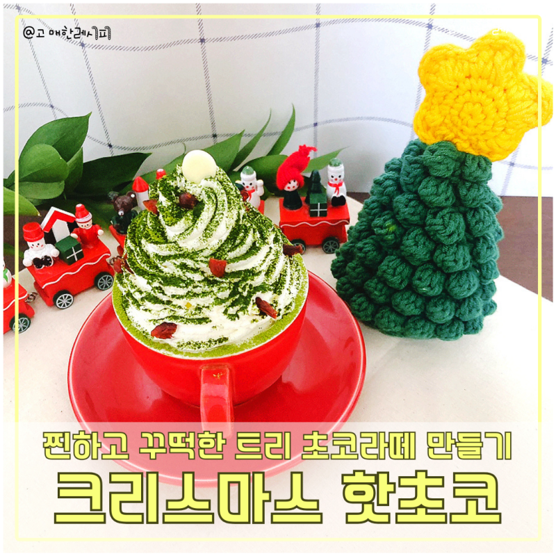 핫초코 만들기 크리스마스 홈카페 초코라떼 레시피