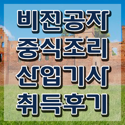  중식조리산업기사 시험자격 인강만 듣고 간편하게 완료한 후기