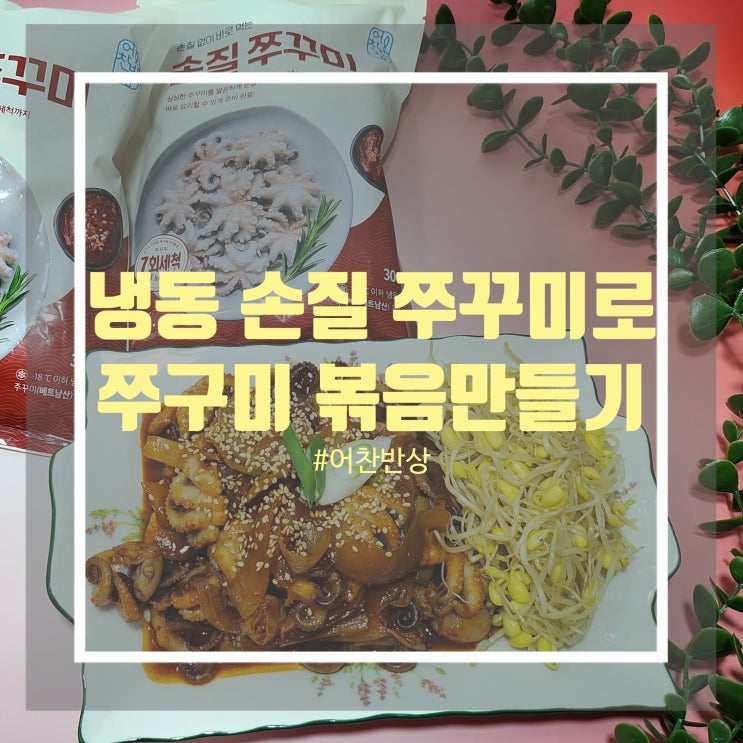 주꾸미볶음 만드는법 - 어찬반상 냉동 손질 쭈꾸미 활용해 간단하게 만들기 주꾸미볶음 만드는법 - 어찬반상 냉동 손질 쭈꾸미 활용해 간단하게 만들기