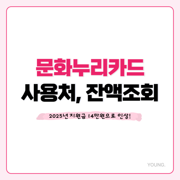  문화누리카드 사용처 잔액조회, 2025년 지원금 인상