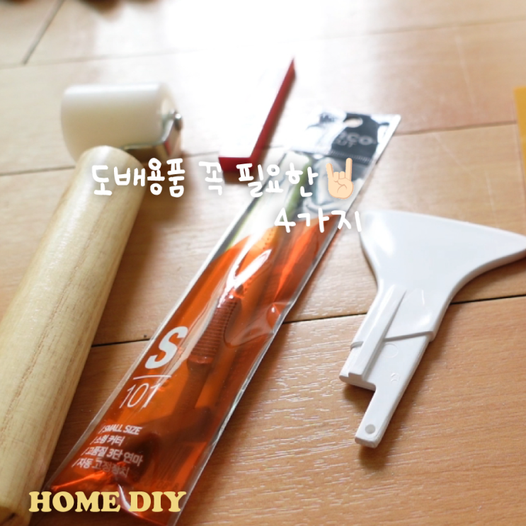  도배용품 셀프도배 하기 전에 챙겨야 할 것들 뭐가 있을까