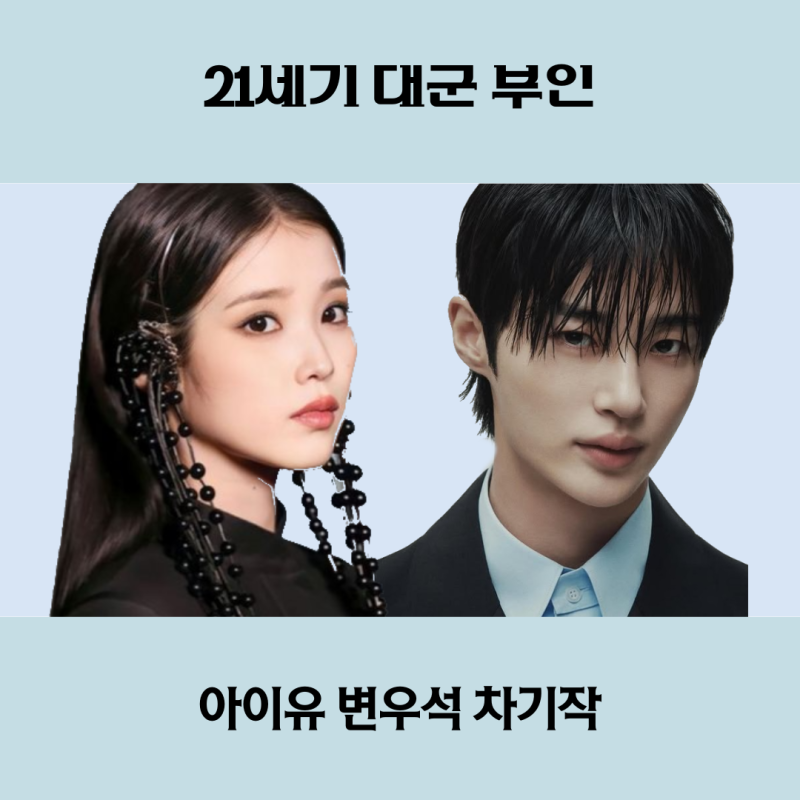 21세기 대군 부인 아이유 변우석 차기작 입헙군주제 로맨스