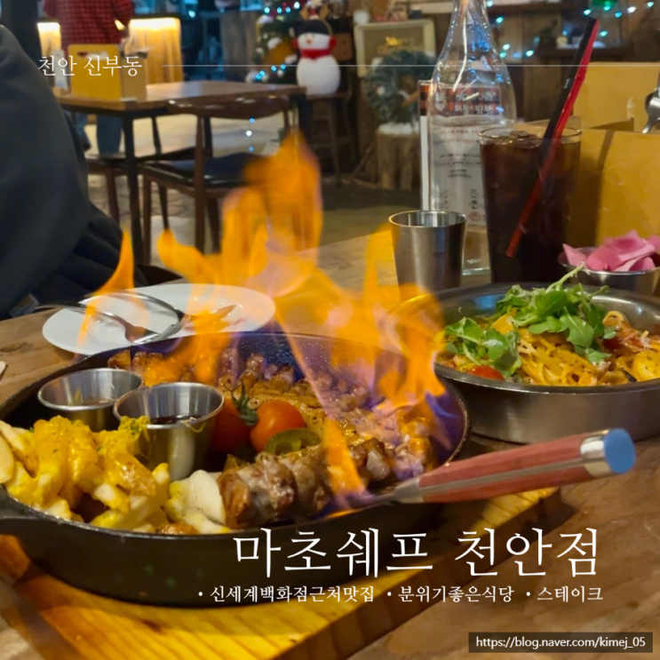  연말 모임하기 좋은 맛집 마초쉐프 천안점 메뉴 추천